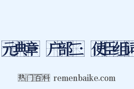 元典章·户部二·使臣组词是什么意思的图片